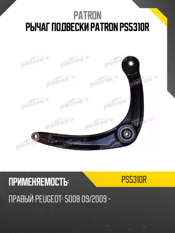 Рычаг подвески patron ps5310r