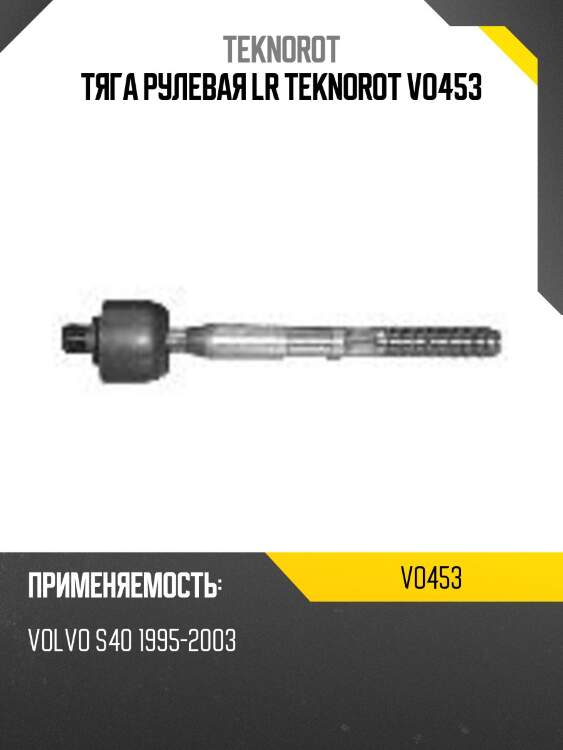 Тяга рулевая lr teknorot vo453