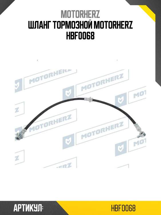 Шланг тормозной motorherz hbf0068