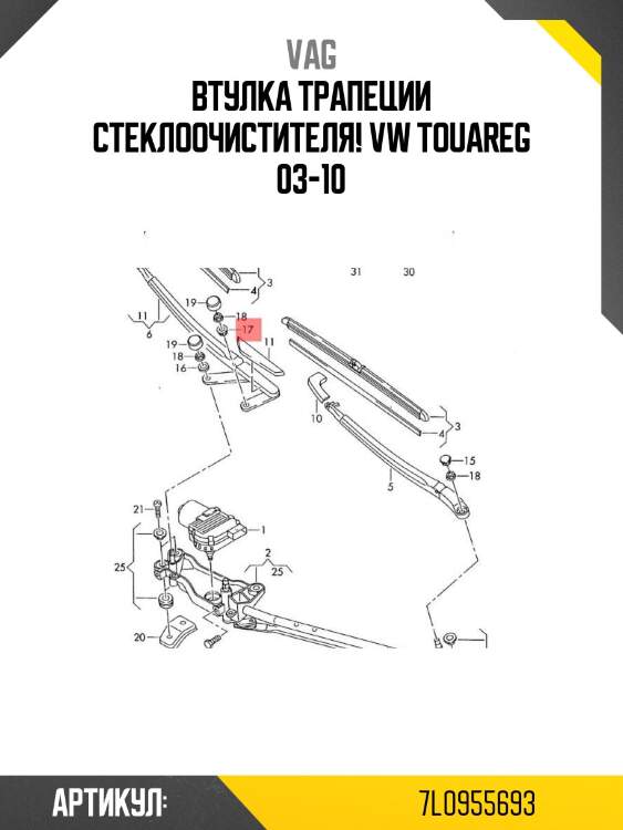 Втулка трапеции стеклоочистителя!\ vw touareg 03-10