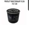 Фильтр масляный filda fo-518