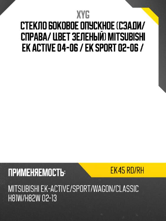 Стекло боковое опускное сзади xyg ek45 rd/rh