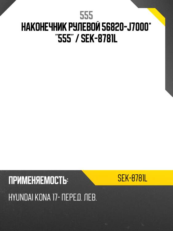 Наконечник рулевой, левый 555 sek8781l