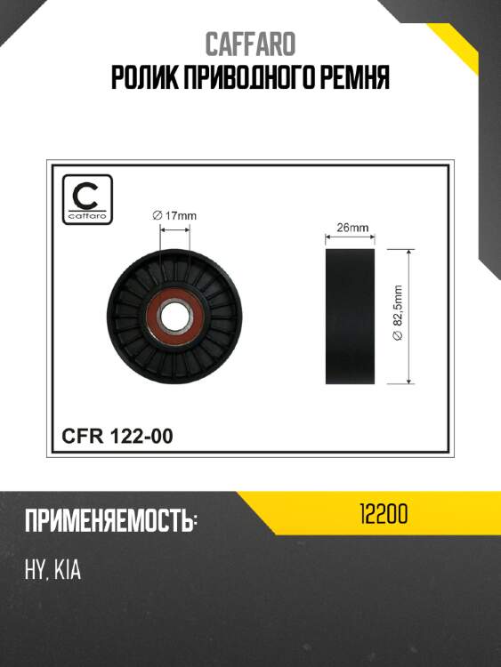 Ролик приводного ремня caffaro 12200