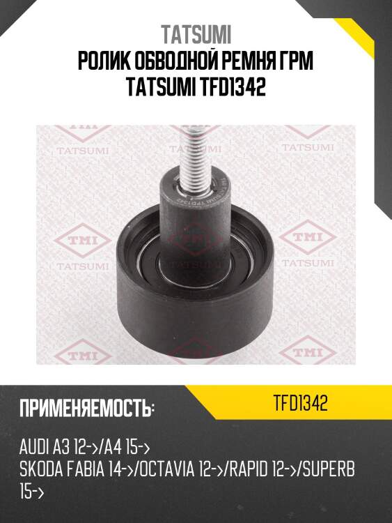 Ролик обводной ремня грм tatsumi tfd1342