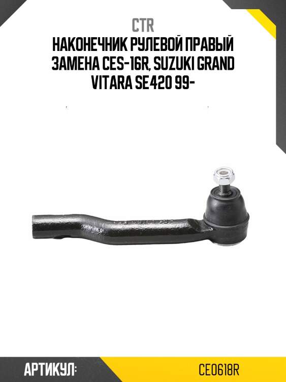 Наконечник рулевой тяги правый suzuki grand escudo, vitara, grand vitara xl-7 (старый арт. ces-16r) ce0618r ctr