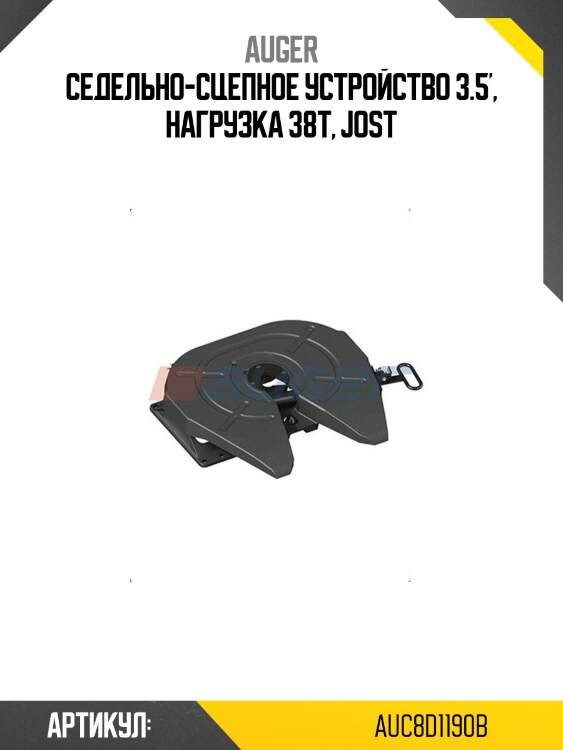 Седельно-сцепное устройство 3.5', нагрузка 38т, jost