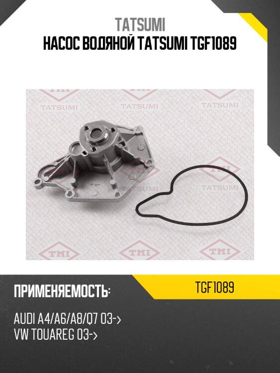 Насос водяной tatsumi tgf1089