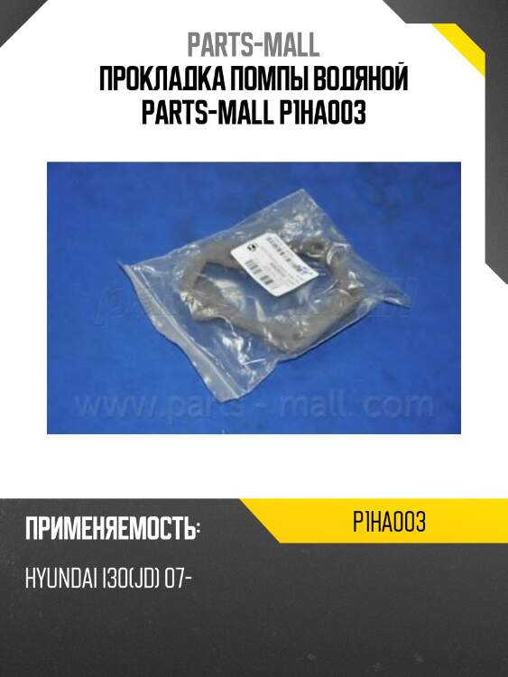 Прокладка помпы водяной parts-mall p1ha003