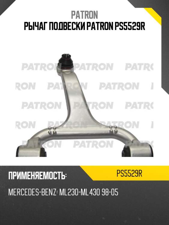 Рычаг подвески patron ps5529r
