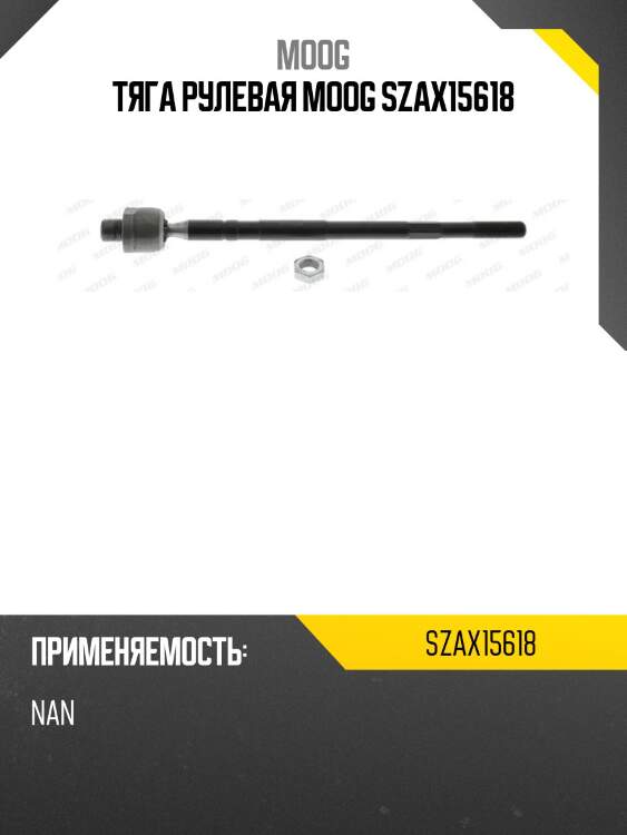 Тяга рулевая moog szax15618