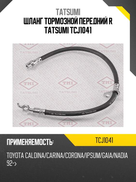 Шланг тормозной передний r tatsumi tcj1041