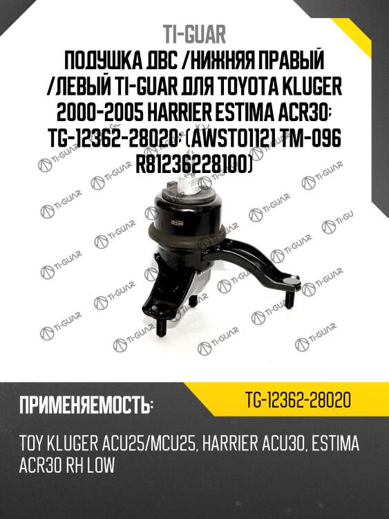 Подушка двс /нижняя правый /левый ti-guar для toyota kluger 2000-2005 harrier estima acr30  tg-12362-28020  (awsto1121 tm-096 r81236228100)