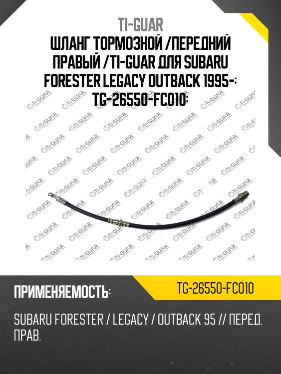 Шланг тормозной /передний правый /ti-guar для subaru forester legacy outback 1995-  tg-26550-fc010