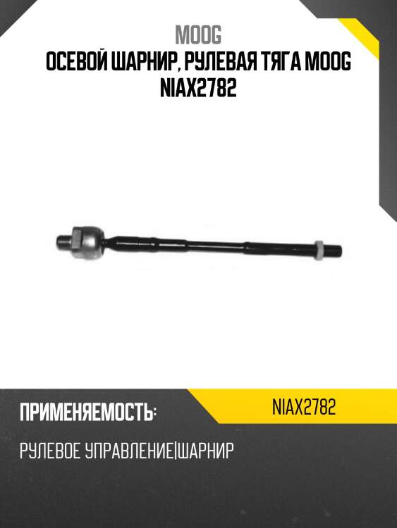 Тяга рулевая nissan ad moog ni-ax-2782