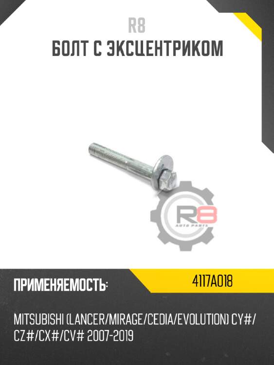 Болт с эксцентриком