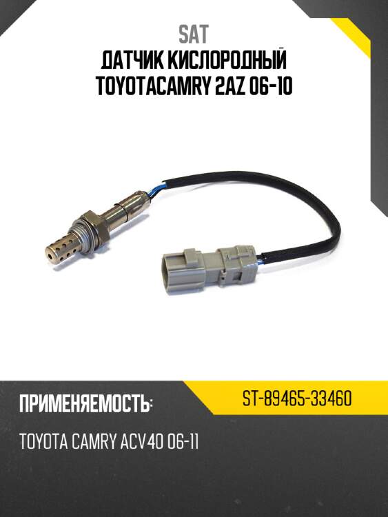 Датчик кислородный toyotacamry 2az 06-10 sat st-89465-33460