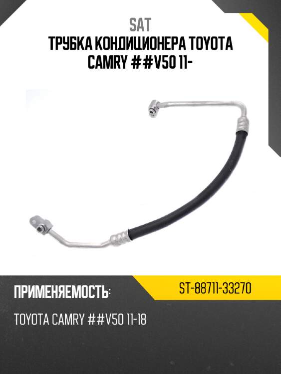 Трубка кондиционера toyota camry ##v50 11- sat st-88711-33270