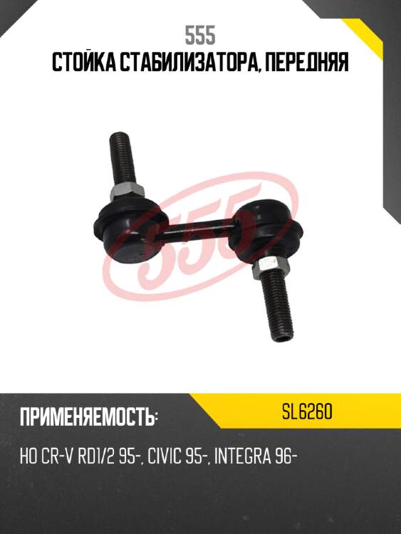 Стойка стабилизатора, передняя 555 sl6260