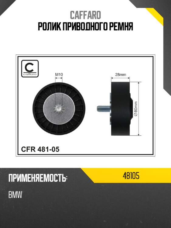 Ролик приводного ремня caffaro 48105