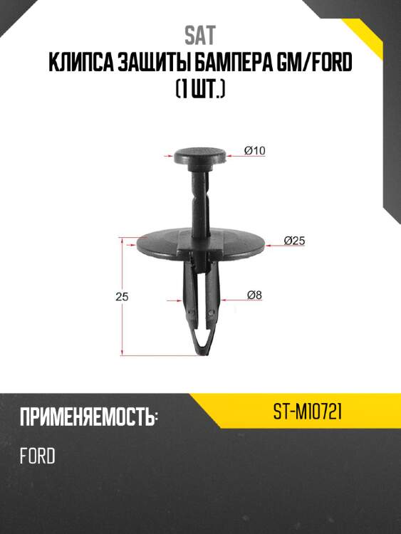 Клипса защиты бампера gm sat st-m10721