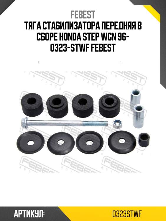 Тяга стабилизатора передняя в сборе honda step wgn 96- 0323-stwf febest