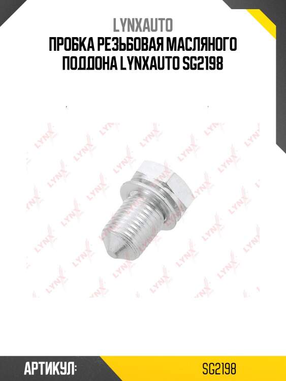 Пробка резьбовая масляного поддона lynxauto sg2198