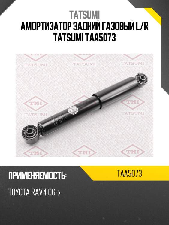 Амортизатор | зад прав/лев | tatsumi taa5073