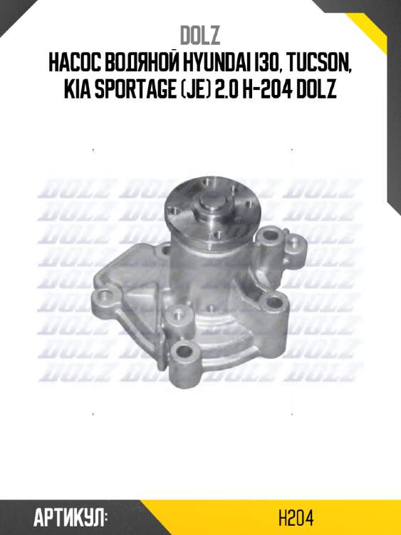 Насос водяной hyundai i30, tucson, kia sportage (je) 2.0 h-204 dolz
