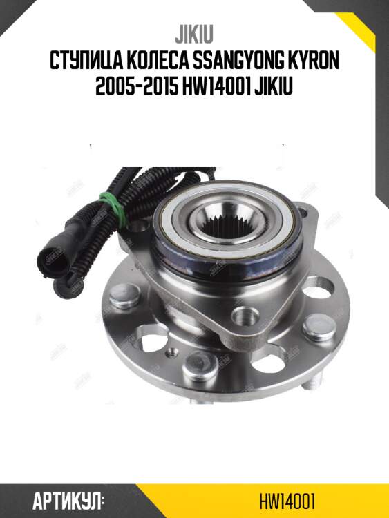 Ступица колеса ssangyong kyron 2005-2015 hw14001 jikiu