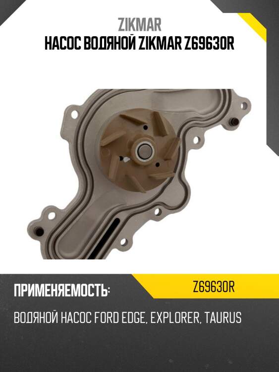 Насос водяной zikmar z69630r