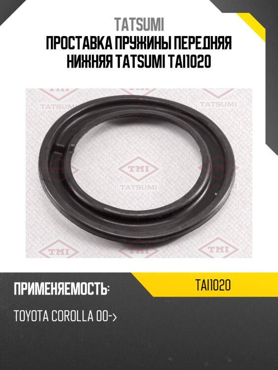 Проставка пружины передняя нижняя tatsumi tai1020