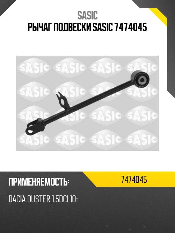 Рычаг подвески sasic 7474045