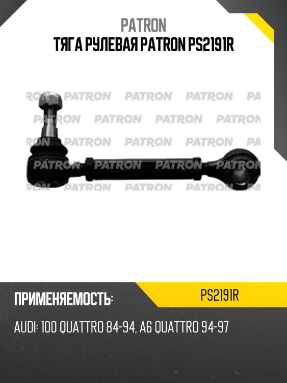 Тяга рулевая patron ps2191r
