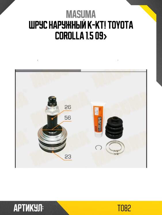 Шрус наружный к-кт!\ toyota corolla 1.5 09>