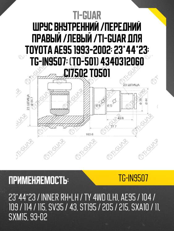 Шрус внутренний /передний правый /левый /ti-guar для toyota ae95 1993-2002  23*44*23  tg-in9507  (to-501) 4340312060 ci7502 to501