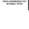 Ремень поликлиновый (304) mitsuboshi  4pk640