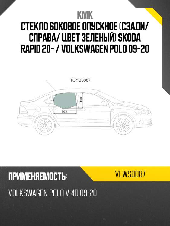 Стекло боковое опускное сзади kmk vlws0087
