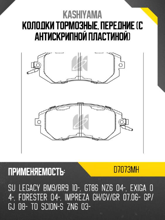Колодки тормозные, передние (с антискрипной пластиной) kashiyama d7073mh