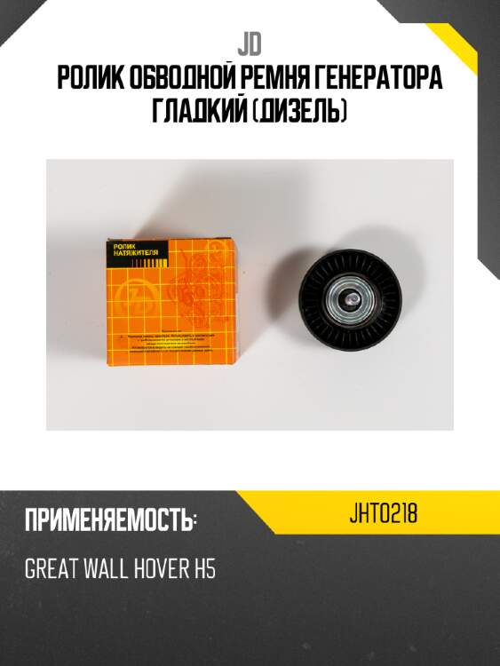 Ролик обводной ремня генератора гладкий (дизель) jd jht0218