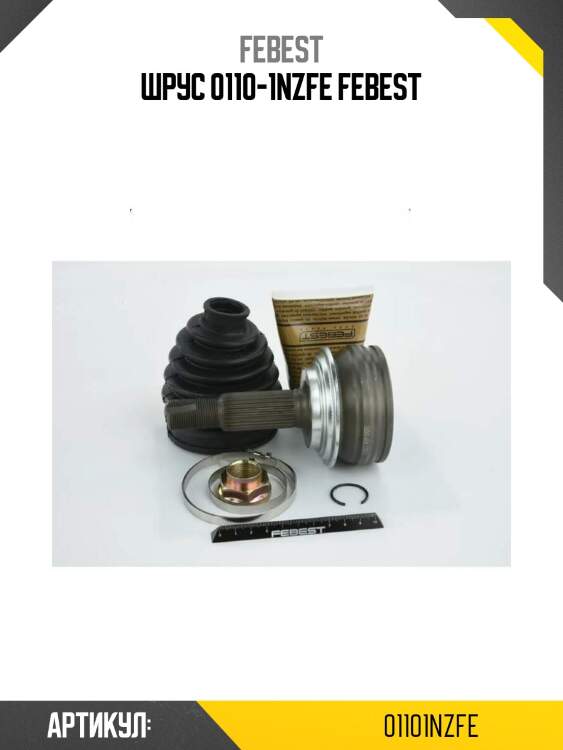 Шрус 0110-1nzfe febest