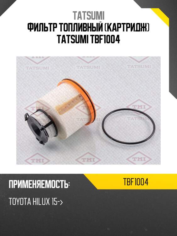 Фильтр топливный (картридж) tatsumi tbf1004