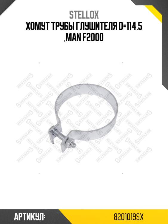 Хомут трубы глушителя d=114.5 ,man f2000
