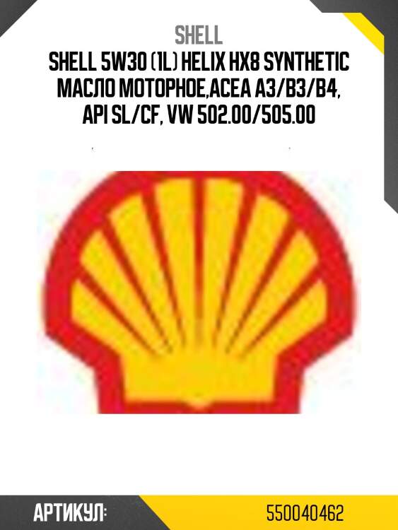 Shell 5w30 (1l) helix hx8 synthetic масло моторное,acea a3/b3/b4, api sl/cf, vw 502.00/505.00