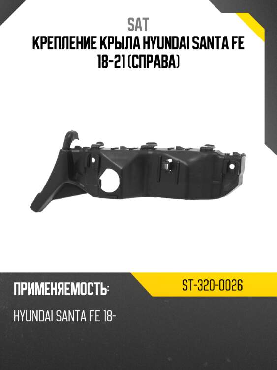 Крепление крыла hyundai santa fe 18-21 справа sat st-320-0026