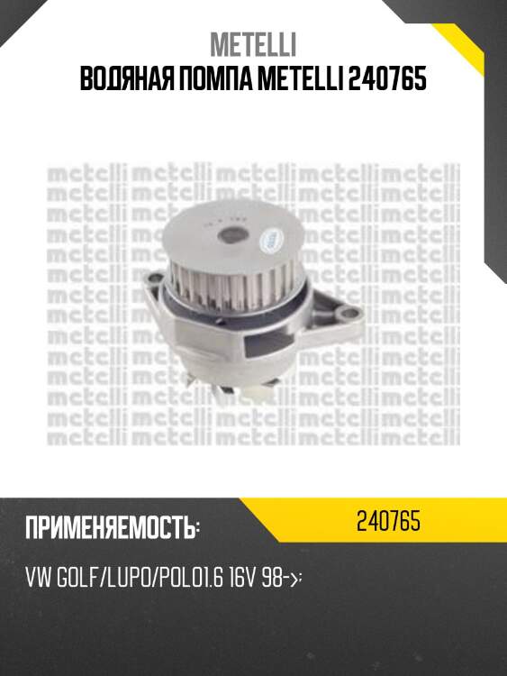 Водяная помпа metelli 240765