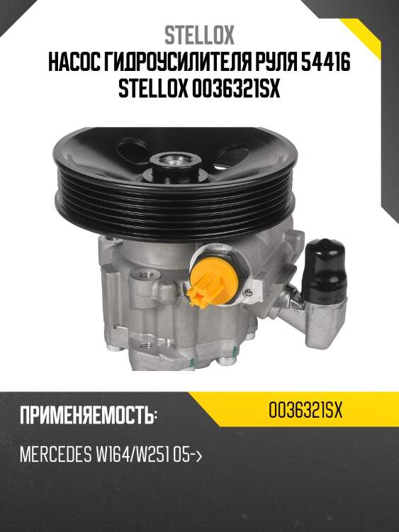 Насос гидроусилителя руля 54416 stellox 0036321sx
