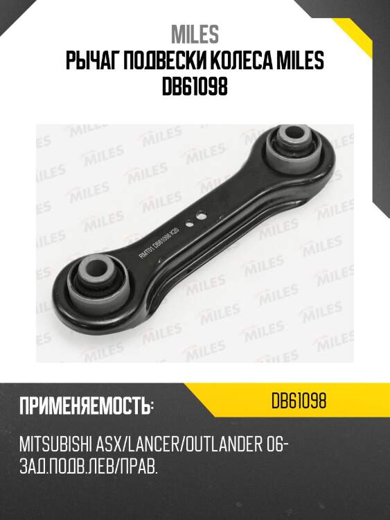 Рычаг подвески колеса miles db61098