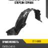 Подкрылок toyota c-hr 16-19 спереди sat st-11-0006