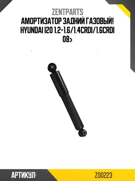 Амортизатор задний газовый!\ hyundai i20 1.2-1.6/1.4crdi/1.6crdi 08>